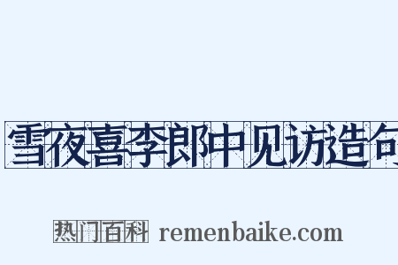 雪夜喜李郎中见访造句是什么意思的图片